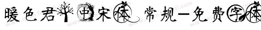 暖色君】中宋体 常规字体转换